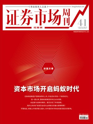 cover image of 资本市场开启蚂蚁时代 证券市场红周刊2020年41期